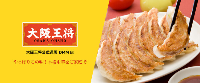 ~DMM通販・DMMオンクレに「大阪王将公式通販」が 新規出店~