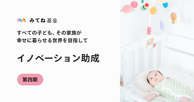「みてね基金」第四期 イノベーション助成、10月3日（火）より公募開始