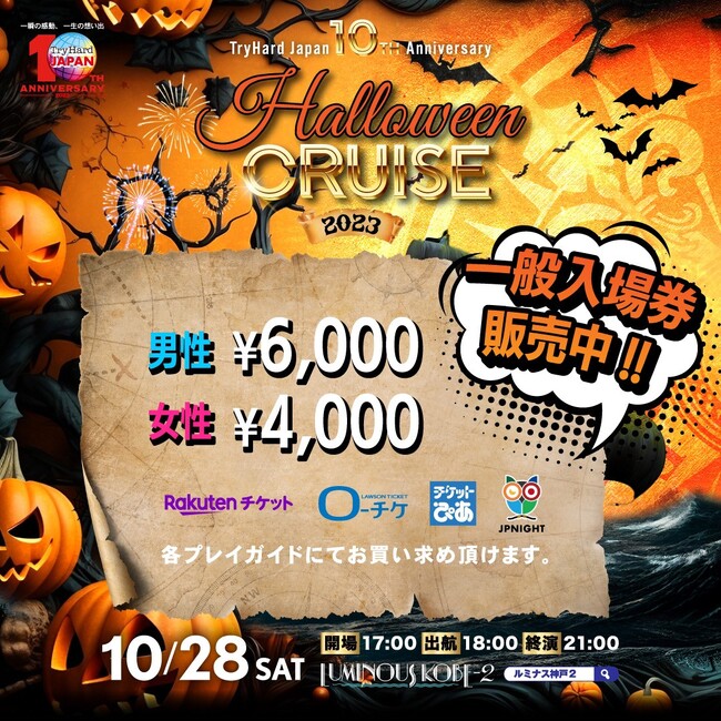 TryHard Japan『おかげさまで10周年』船上仮装パーティーの一般入場券発売