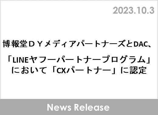博報堂ＤＹメディアパートナーズとDAC、「LINEヤフーパートナープログラム」において「CXパートナー」に認定