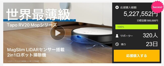 目標額の1000%達成！”シリーズ最薄”MagSlim LiDARセンサー搭載ロボット掃除機「Tapo RV20 Mopシリーズ」応援購入サービス「Makuake」にて先行販売中