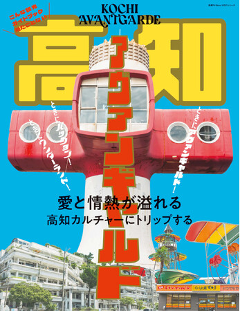 こんな観光ガイドブック見たことない！「らんまん」でも話題の高知、アヴァンギャルドな魅力を発見！