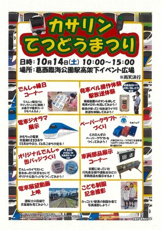 「カサリンてつどうまつり」で、葛西臨海公園駅周辺を盛り上げます!