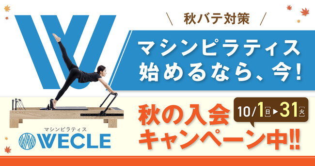 マシンピラティス専門店のWECLE（ウィークル）が秋バテを解消する新規入会キャンペーンの第一弾をスタート。いつでも手ぶらで３０分のマシンピラティスをはじめるなら、２,９８０円の今がチャンス！