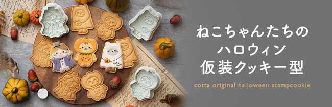 ハロウィンの贈り物にもぴったり！「ねこちゃんたちのハロウィン仮装クッキー型」＆「ギフト箱 お菓子のおうち」を販売開始