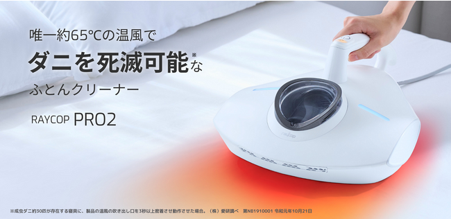 唯一約65℃の温風でダニ死滅可能なふとんクリーナー 『レイコップPRO2』新発売