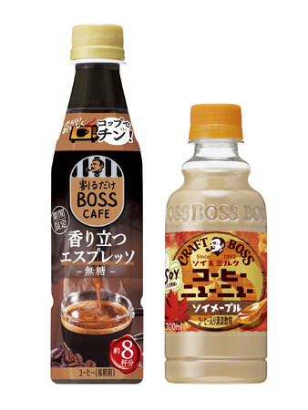 「ＢＯＳＳ」から秋冬に向けた新商品が登場！「割るだけ ボスカフェ 香り立つエスプレッソ」＆「クラフトボス コーヒーニューニュー ソイメープル」が期間限定で新発売
