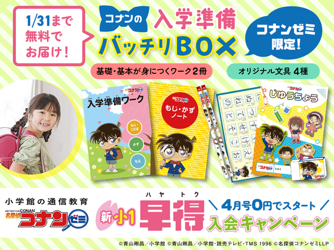 学習面の入学準備におススメ！ 学習の基礎が身につくワーク＆オリジナル文房具セット「コナンの入学準備バッチリBOX」登場
