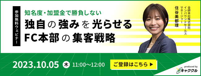 【10/5（木）11時～】フランチャイズ加盟店を増やすWeb集客手法ウェビナーを無料開催