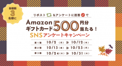 「マンションレビュー」公式X(旧Twitter)にて各期間3名様にAmazonギフトカード500円分が当たるキャンペーン開催中