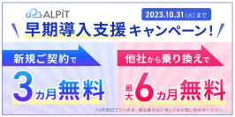 迫る、白ナンバー「アルコール検知器」での検知義務化に対応
1年ごとに検知器が届くサービス「ALPiT(アルピット)」導入キャンペーン開始