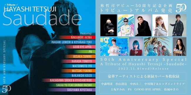 11/8発売 林哲司トリビュートアルバムより、Piiの新録カバー先行配信決定！（ティザー映像有）