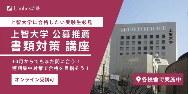 10月からの対策でもまだ間に合う!「上智大学 公募推薦入試 書類対策」講座