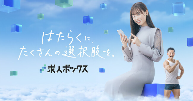 求人情報の一括検索サイト「求人ボックス」、新CMを10月2日（月）より公開！福原遥さんとなかやまきんに君さんのコミカルな演技にも注目！