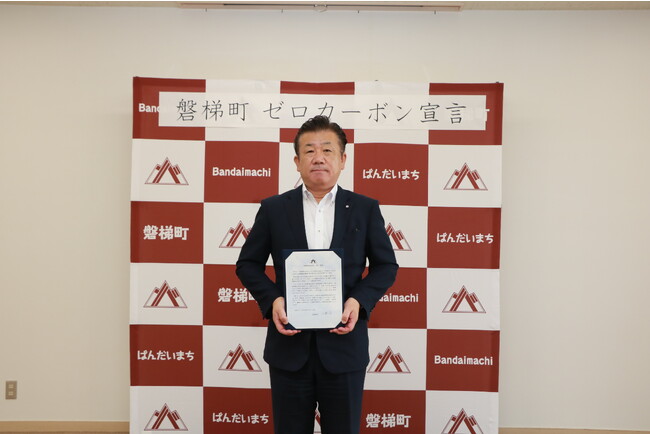 【福島県磐梯町】町民・事業者・行政が一丸となってゼロカーボンの実現に向けて取り組む「ゼロカーボン宣言」を行いました