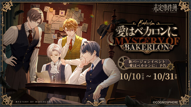 HoYoverseの女性向け恋愛ミステリーゲーム『未定事件簿』、新イベント『愛はベカロンに』の予告PVを公開！