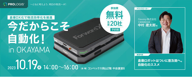 プロロジスセミナー「今だからこそ自動化! IN OKAYAMA」を2023年10月19日に開催します