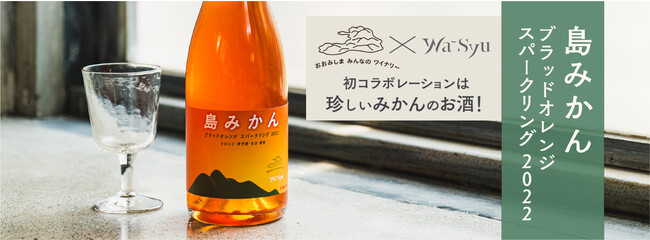 初コラボレーションは珍しいみかんのお酒！大三島みんなのワイナリー×wa-syu「島みかん ブラッドオレンジ スパークリング 2022」