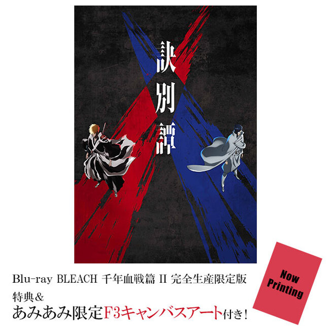『BLEACH　千年血戦篇 II』 Blu-ray / DVDが登場。あみあみ限定特典「F3キャンバスアート」付きでご案内中。