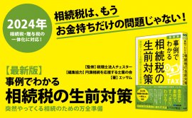 税理士法人チェスター監修『【最新版】事例でわかる相続税の生前対策～突然やってくる相続のための万全準備～』2023年9月20日刊行