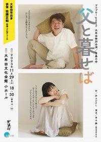 井上ひさし『父と暮せば』をゴツプロ！Presents 青春の会 佐藤正和が大牟田文化会館で特別価格にて一般上演　カンフェティでチケット発売