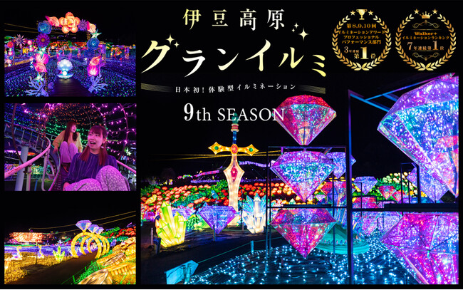 ～日本初！体験型イルミネーション～「伊豆高原グランイルミ～9th SEASON～」2023年11月11日START