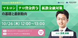 Fintech事業者向け、マネロン・テロ資金供与・拡散金融対策のオンライセミナーを10月26日開催