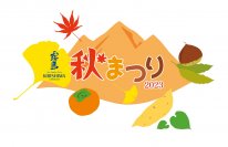 霧島秋まつり2023～宮崎のうまいもの大集合～開催！