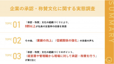 【企業が実践すべき組織づくりとは】8割以上が「承認・称賛」の組織風土作りでメンバーの「定着率」改善を実感