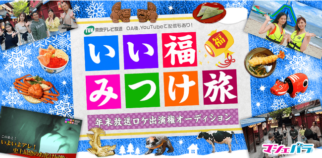 奈良テレビの旅番組「いい福みつけ旅」 2023年を締めくくる年末放送の出演者を募集!
