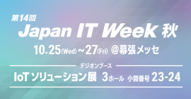 デジオン、第14回 Japan IT Week 秋「IoTソリューション展」に出展