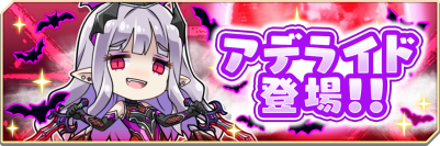 『対魔忍GOGO!」』ヴァンパイアのお嬢様「アデライド」登場！！ 新イベント「幻の黒紅松茸を探せ！」が開催中！