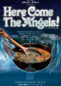 詩人・日疋士郎率いる 創立20周年ぷろじぇくと☆ぷらねっと『Here Come The Angels！』再演決定　カンフェティでチケット発売