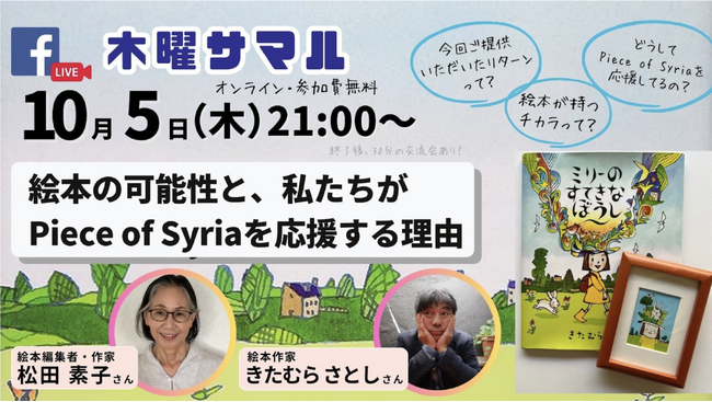 絵本作家・きたむらさとし氏、元『月刊MOE』編集長松田素子氏登壇「”絵本の可能性と私たちがPiece of Syriaを応援する理由」をテーマにイベントを開催