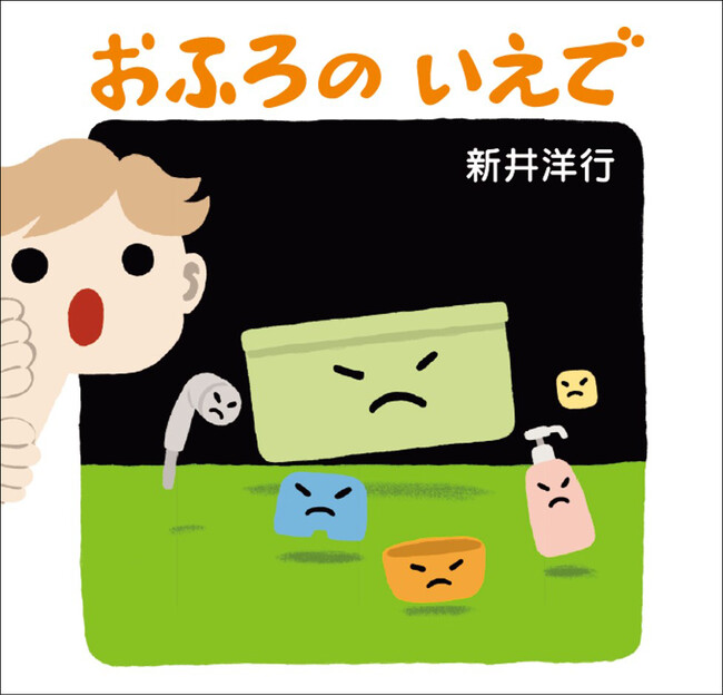 【読むとお風呂に入りたくなる!?】お風呂が楽しくなる絵本『おふろの いえで』本日発売！「前代未聞！」「展開が面白すぎる」「困ってるお母さんの強い味方になりそう」と書店員さまも大絶賛