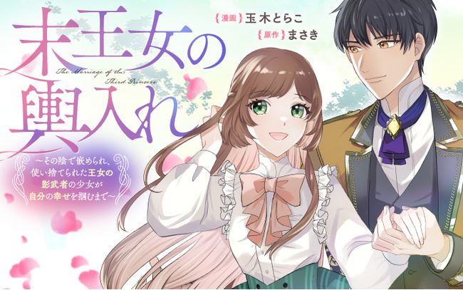 王女の影武者、運命の相手は王女の婚約者！？『末王女の輿入れ ～その陰で嵌められ、使い捨てられた王女の影武者の少女が自分の幸せを掴むまで～』がマンガアプリPalcyにて連載開始！