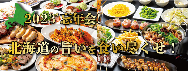 さぁコロナ明け初めての忘年会シーズン！北海道の旨いを食い尽くせ！イタリアンも焼鳥もシーンに合わせた宴会プランが充実！「北海道イタリアン ミアボッカ」「北海道焼鳥 いただきコッコちゃん」ほか新プラン登場