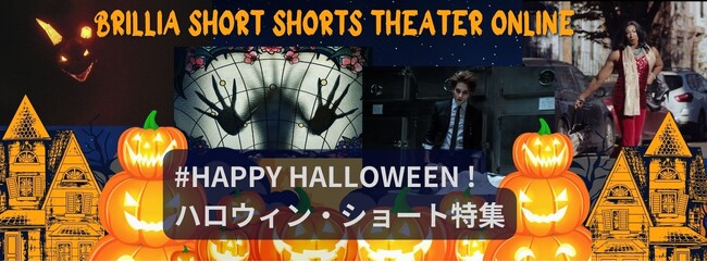 #HAPPY HALLOWEEN!「変身」をテーマにしたハロウィン・ショートフィルムの特集がスタート　短編映画専門のブリリアショートショートシアターオンラインにて