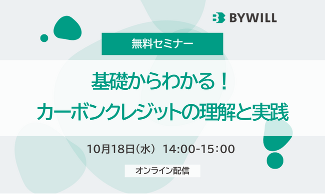 【10月18日(水)開催セミナー】基礎からわかる!カーボンクレジットの理解と実践