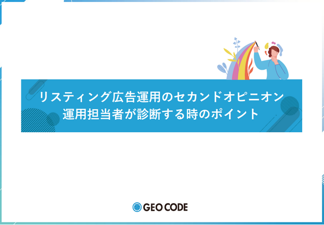ジオコードが「リスティング広告運用のセカンドオピニオン 運用担当者が診断する時のポイント」を無料公開