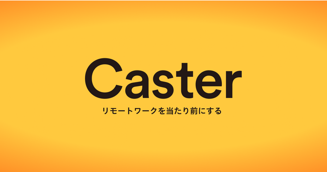 株式会社キャスター、東京証券取引所グロース市場への新規上場のお知らせ