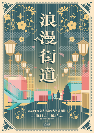 【名古屋造形大学】10/14,15に芸術祭を開催　ー展示・物販や豪華ゲストイベントもー