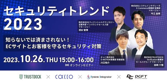 TRUSTDOCK × かっこ × DGフィナンシャルテクノロジー × システムインテグレータ、「ECサイトとお客様を守るセキュリティ対策」ウェビナーを2023年10月26日に開催
