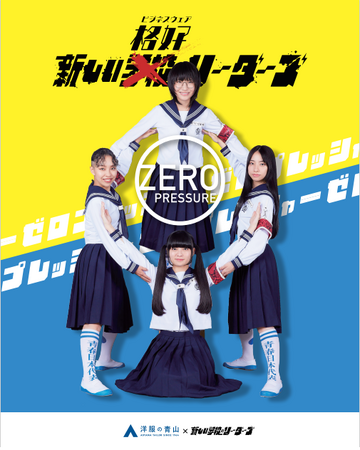 「新しい“格好”のリーダーズ」によるオリジナルダンスボーカル楽曲を披露!