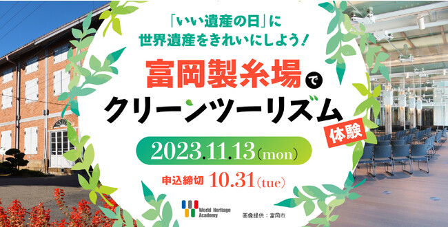 「いい遺産（1113）の日」に世界遺産をきれいにしよう！11月13日（月）に群馬県・富岡製糸場でクリーンツーリズムのイベントを開催！