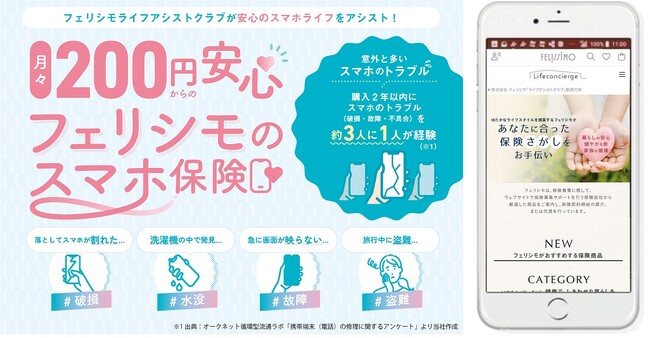 月々200円からの「スマホ保険」、スマホのトラブルに安心と家計も応援するフェリシモ「ライフアシストクラブ」が新メニューとして販売を開始