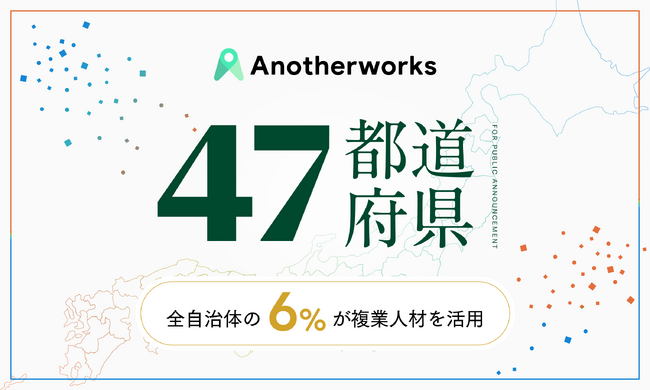 複業クラウドが47都道府県の1自治体以上で導入！人口500人の村から150万人の政令指定都市、都道府県庁まで、全国各地で地方創生を推進