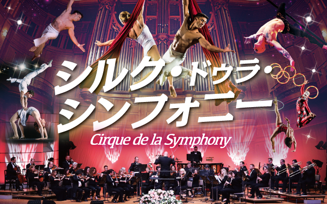 サーカスとフルオーケストラが織りなすアートの融合！「シルク・ドゥラ・シンフォニー」2024年1月北海道公演開催決定！