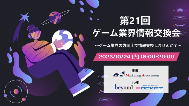 【共催イベント】無料交流会「第21回　ゲーム業界情報交換会」を2023年10月24日に開催！