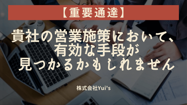 【重要通達】貴社の営業施策において、有効な手段が見つかるかもしれません